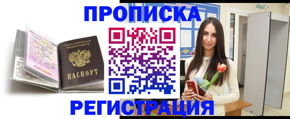 прописка штамп в Саках